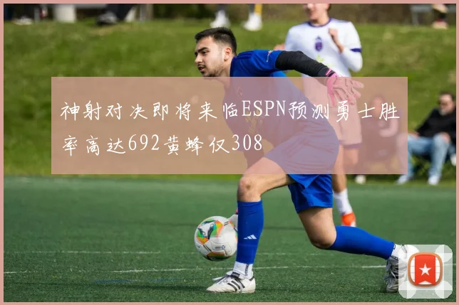 神射对决即将来临ESPN预测勇士胜率高达692黄蜂仅308