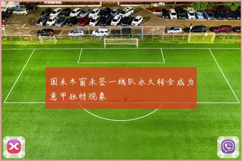 国米冬窗未签一线队永久转会成为意甲独特现象