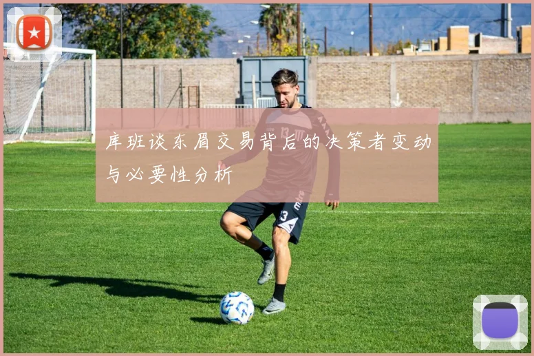 库班谈东眉交易背后的决策者变动与必要性分析