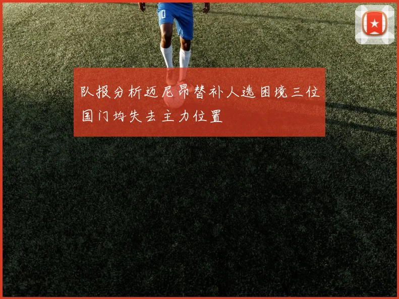 队报分析迈尼昂替补人选困境三位国门均失去主力位置
