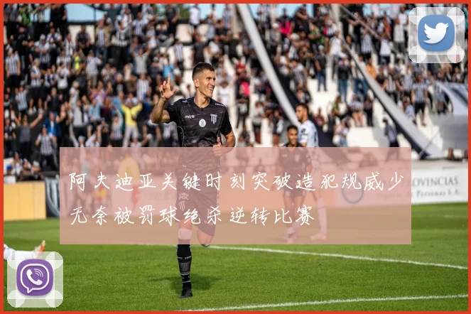 阿夫迪亚关键时刻突破造犯规威少无奈被罚球绝杀逆转比赛
