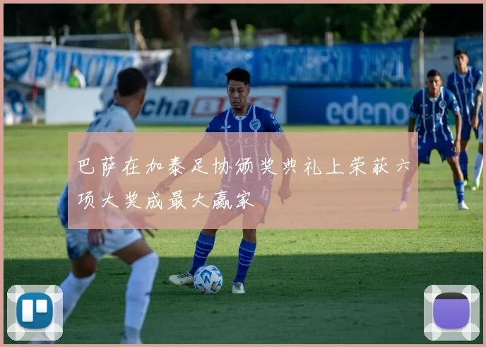 巴萨在加泰足协颁奖典礼上荣获六项大奖成最大赢家