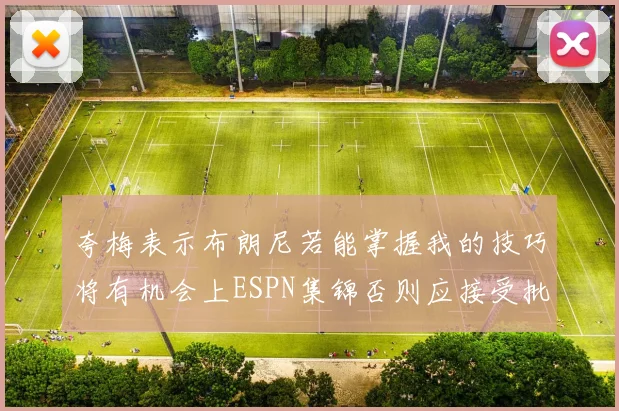 夸梅表示布朗尼若能掌握我的技巧将有机会上ESPN集锦否则应接受批评