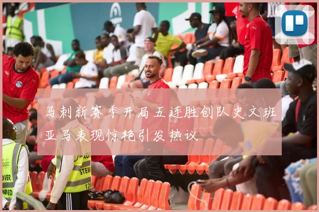 马刺新赛季开局五连胜创队史文班亚马表现惊艳引发热议