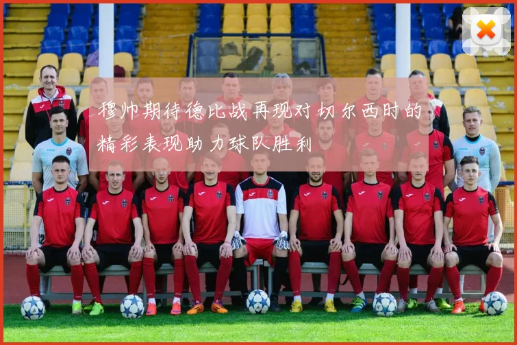 穆帅期待德比战再现对切尔西时的精彩表现助力球队胜利