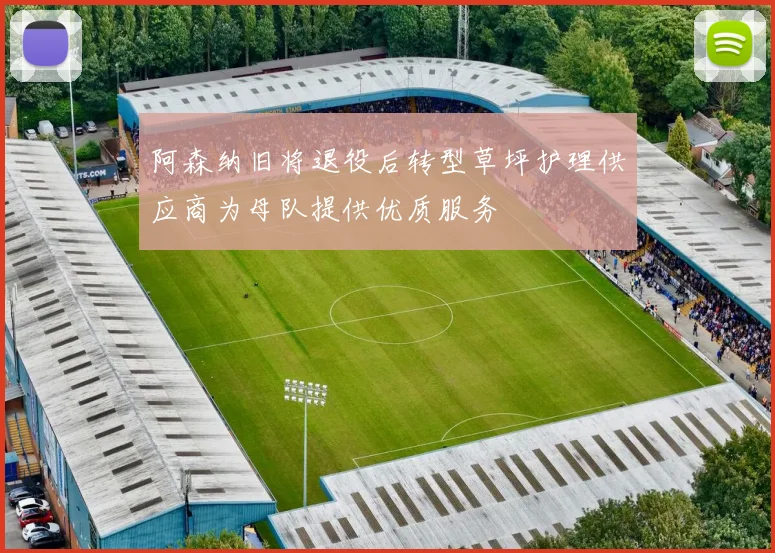 阿森纳旧将退役后转型草坪护理供应商为母队提供优质服务