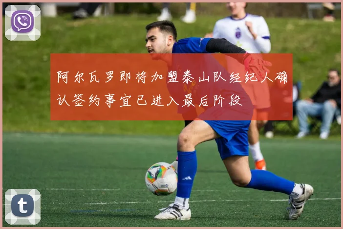 阿尔瓦罗即将加盟泰山队经纪人确认签约事宜已进入最后阶段