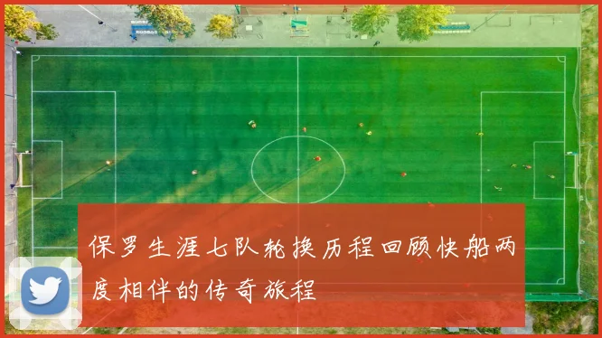 保罗生涯七队轮换历程回顾快船两度相伴的传奇旅程