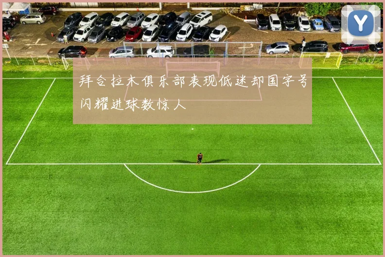 拜合拉木俱乐部表现低迷却国字号闪耀进球数惊人