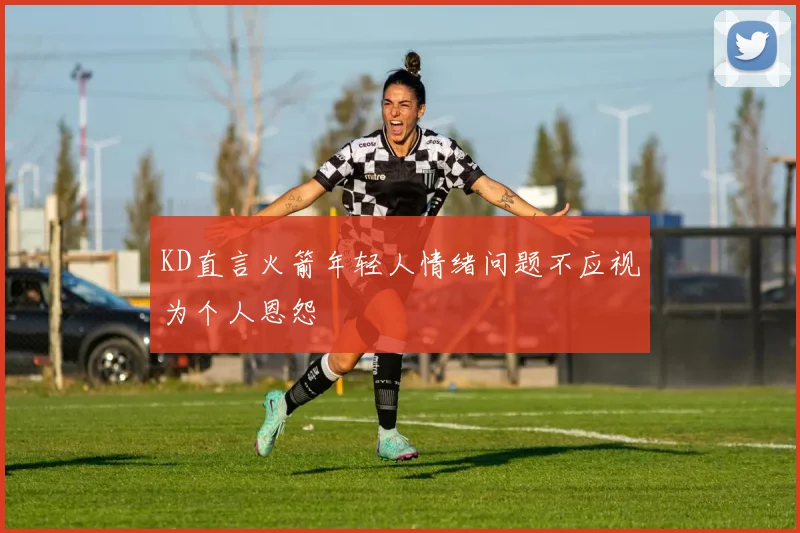 KD直言火箭年轻人情绪问题不应视为个人恩怨