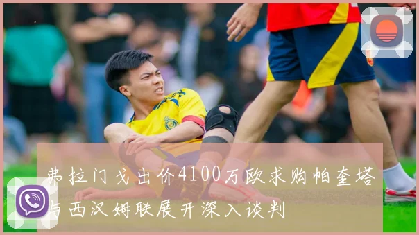 弗拉门戈出价4100万欧求购帕奎塔与西汉姆联展开深入谈判