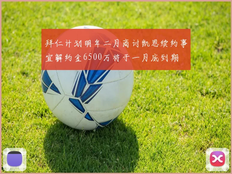 拜仁计划明年二月商讨凯恩续约事宜解约金6500万将于一月底到期